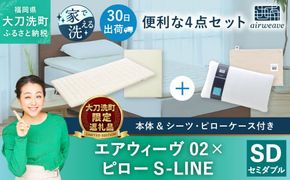 【大刀洗町限定】エアウィーヴ02 セミダブル × ピロー S-LINE 4点セット（シーツ・ピローケース付き）