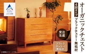 【無垢材が呼吸して衣類を守る】オーガニックチェスト　4段タイプ　ブラックチェリー無垢材  aa056n00