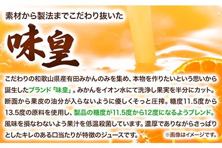 有田みかんの味皇（うんしゅうみかんストレートジュース) 720ml×3本入《90日以内に出荷予定(土日祝除く)》 和歌山県 日高町 オレンジジュース 有田みかん100%使用 果樹園紀の国株式会社---wsh_kjumjak_90d_22_13000_3p---