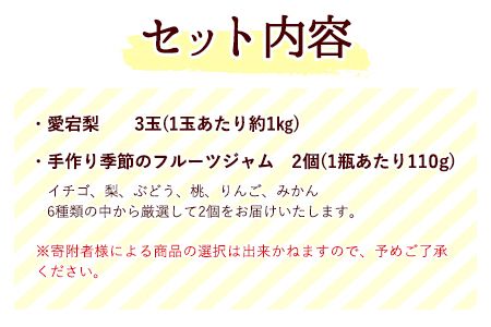 愛宕梨＆フルーツジャムセット《12月上旬‐2月上旬頃出荷》水車の里フルーツトピア 岡山県矢掛町産 梨 ジャム 果物 フルーツ---osy_suiaj_ad122_24_23500_s---