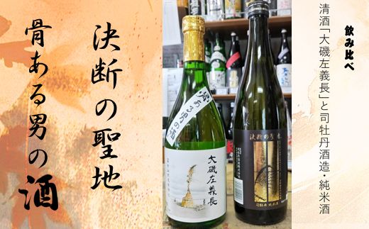 159-2026-06　清酒「大磯左義長」と司牡丹酒造・純米酒「決断の聖地」　２本セット（720ml２種各１本）　飲み比べセット　文化財保護　お祭り　観光　おみやげ　お土産　湘南　大磯　海　旧吉田茂邸