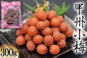 【カリカリ】甲州小梅 300g [山梨農産食品 山梨県 韮崎市 20742092] 梅干し 梅干 うめぼし 梅 小粒 小梅 カリカリ梅 国産