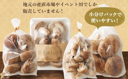 しいたけバラエティーセット800g | 椎茸 きのこ キノコ 国産 野菜 やさい 旬 季節限定 数量限定 ワケアリ 訳あり 訳アリ 大小混合 規格外 個包装 高知県室戸市 nc008