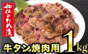 1㎏ 秘伝のタレ漬け！牛タン焼き肉用 D-516