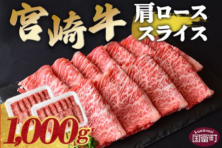 [宮崎牛肩ローススライス 1000g]翌々月末迄に順次出荷[ 牛 肉 宮崎牛 4等級 すきやき 肩ロース ロース スライス 霜降り お祝い 食卓 ][b0732_ty]