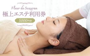 【女性限定】築上町 極上 エステ 利用券 《築上町》【Fleur de Suzuran】[ABBR002]