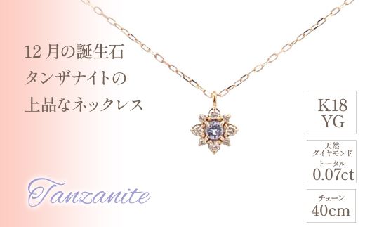 K18バースデーネックレス　タンザナイト　12月　管理番号254992　×1本 218-047