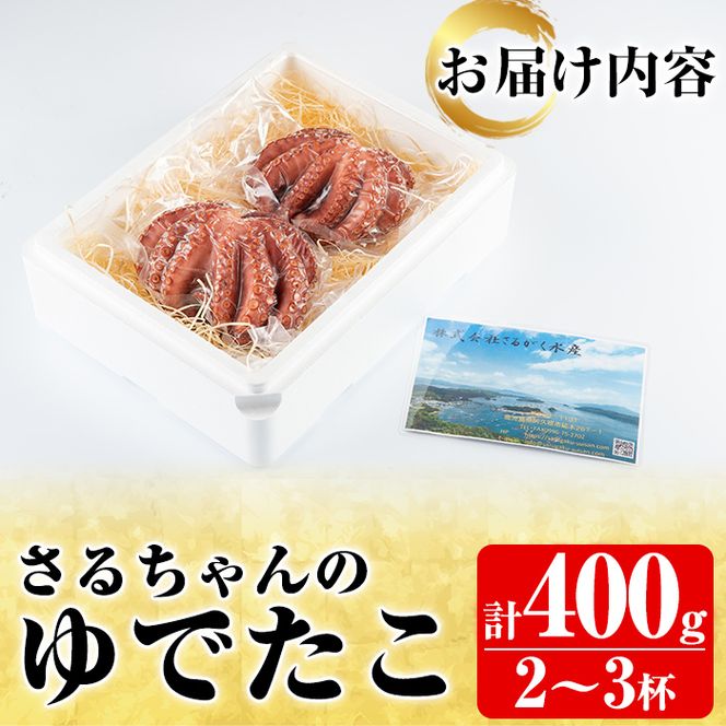 鹿児島県産地たこのゆでたこ(計400g) 国産 九州産 新鮮 地ダコ 魚介 魚貝 海産物 海鮮 蛸 味付 刺身 磯辺焼き たこ焼き 唐揚げ 料理 おかず お弁当【さるがく水産】a-10-38-z