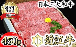 近江牛A5ランク肩ロースすき焼・しゃぶしゃぶ用【450g】【DG05U】