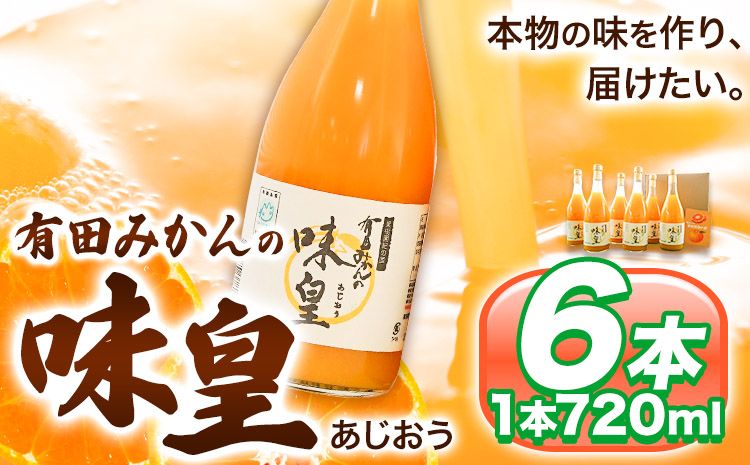 有田みかんの味皇 (うんしゅうみかんストレートジュース) 720ml×6本入 果樹園紀の国株式会社[90日以内に出荷予定(土日祝除く)] 和歌山県 日高町 オレンジジュース みかんジュース 有田みかん100%使用 柑橘[配送不可地域あり]---wsh_kjumjak_90d_22_21000_6p---