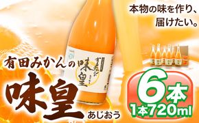 有田みかんの味皇 (うんしゅうみかんストレートジュース) 720ml×6本入 果樹園紀の国株式会社《90日以内に出荷予定(土日祝除く)》 和歌山県 日高町 オレンジジュース みかんジュース 有田みかん100%使用 柑橘【配送不可地域あり】---wsh_kjumjak_90d_22_21000_6p---