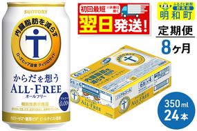 《定期便8ヶ月》サントリー からだを想うオールフリー ＜350ml×24缶＞|10_omr-102408