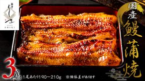 【 麻布しき 】 国産 鰻 蒲焼 × 3尾 うなぎ ウナギ 冷凍 おいしい 蒲焼き かばやき たれ焼き 土用 丑の日 無頭 タレ 山椒 付 縁起 敬老の日 名店 老舗 土用の丑の日 [DJ008us]