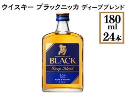 ウイスキー　ブラックニッカ　ディープブレンド　180ml×24本 ※着日指定不可