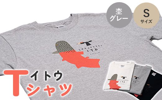 【12011】イトウ　Tシャツ（杢グレー・Sサイズ）