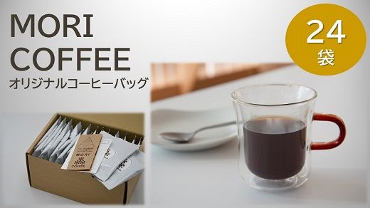 yOdszy1.2-10zMORI COFFEEIWiR[q[obO24ܔMtgZbg