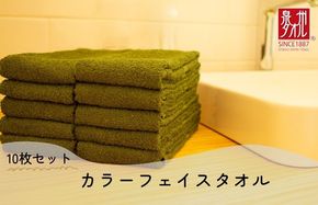 099H2376 カラーフェイスタオル 10枚 モスグリーン【泉州タオル 国産 吸水 普段使い シンプル 日用品 家族 ファミリー】