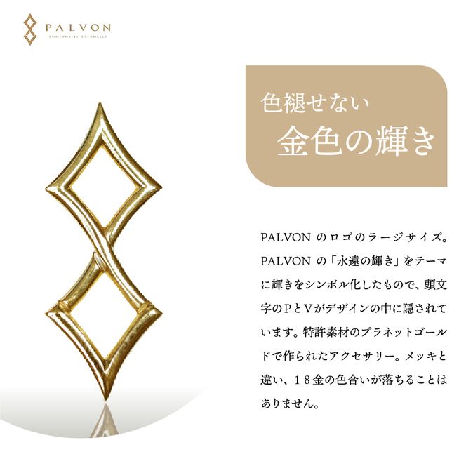 アクセサリー 【PALVON LOGO LARGE】プラネットゴールド 合金 群馬県 千代田町 ペンダント ネックレス 金 ジュエリー 送料無料 お取り寄せ ギフト 贈り物 贈答用 プレゼント