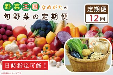 CU-138　【到着日指定可!!】【12ヶ月定期便】野菜王国なめがたの旬野菜の定期便（米入り）