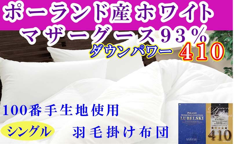羽毛布団 シングル 羽毛掛け布団 100番手 ポーランド産マザーグース93% ダウンパワー410 羽毛ふとん 羽毛掛けふとん ダウンパワー410 本掛け羽毛布団 本掛け 寝具 冬用 羽毛布団