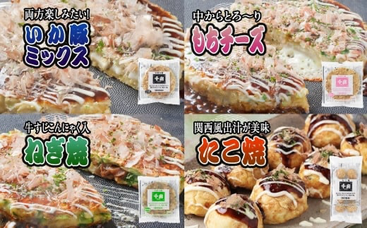 【千房 お好み焼ボリュームセット 豚玉（200ｇ×3枚）ねぎ焼（180g×3枚）もちチーズ（200ｇ×3枚）いか豚ミックス（200g×3枚）いか玉（200g×3枚）たこ焼（1袋8個 200g×3袋）合計3540g 専用ソース付き 冷凍 RE】大阪千日前にて1973年創業 お好み焼の名店「千房」の味をご家庭で 入金確認後順次発送 大人気 大阪 ミナミ ふるさと納税 兵庫県 香美町 香住 64-04