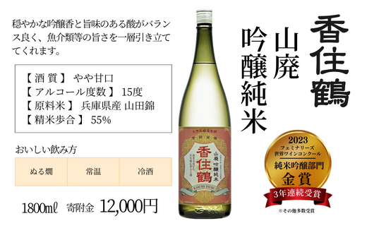 【香住鶴 山廃 吟醸純米 1800ml】やや甘口 日本酒 蔵元直送 発送目安：入金確認後1ヶ月以内 穏やかな吟醸香と旨味のある酸がバランス良く調和し、上品な味 イカやカニなどによく合います。フェミナリーズ世界ワインコンクール2023 純米吟醸部門 金賞(3年連続受賞) 全国燗酒コンテスト2022 プレミアム燗酒部門 最高金賞 大人気 ふるさと納税 香美町 香住 香住鶴 15-02