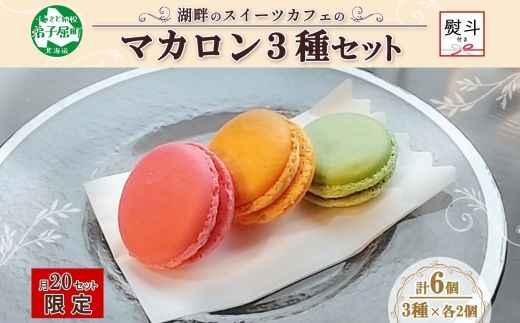 1594. 無地熨斗 マカロン 6個入り grand-jete' いちご パッションマンゴー ピスタチオ イチゴ 苺 マンゴー スイーツ お菓子 洋菓子 冷凍 お取り寄せ グルメ ギフト ガラス工房 グランジュテ のし 名入れ不可 送料無料 10000円 北海道 弟子屈町