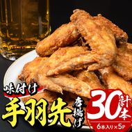 老舗肉屋の大人気手羽先 (6本入り×5P) 国産 から揚げ からあげ 味付き 簡単 冷凍 お取り寄せ 惣菜 おかず おつまみ 揚げるだけ 小分け 大分県 佐伯市【HD220】【さいき本舗 城下堂】