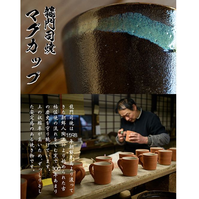 a108 姶良市の伝統工芸品「龍門司焼」マグカップ(黒うわぐ青流し)【龍門司焼企業組合】陶器 食器 マグカップ コップ