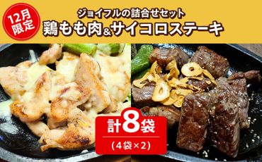 【12月限定】ジョイフル プライム サイコロ ステーキ ( てりやきソース + ペッパー付き) & 味付け 鶏もも肉 2種 8袋 詰め合わせ 《築上町》【株式会社　ジョイフル】 [ABAA008]