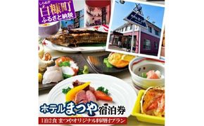 ホテルまつや宿泊券【1泊2食まつやオリジナル料理付プラン】