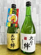 純米大吟醸「共和の絆」・特別純米酒「大府の絆」各720ｍｌ　2本セット　 232238_E003-PR