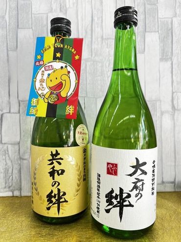 純米大吟醸「共和の絆」・特別純米酒「大府の絆」各720ml 2本セット 232238_E003-PR