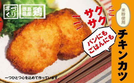 [CF][米粉使用]いつもの食卓に〇ヘルシーなチキンカツ ※離島不可