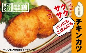 【CF】【米粉使用】いつもの食卓に〇ヘルシーなチキンカツ　※離島不可