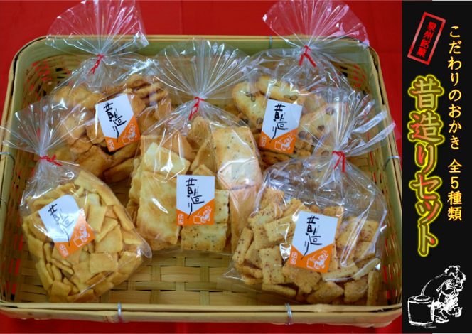 099H3893 【創業80年】辻茂製菓 こだわりのおかき 昔造り5袋【昔造り 詰め合わせ 人気 おやつ おつまみ】