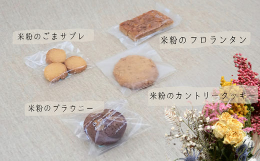 【米粉ガトー20枚入りセット 常温】ブランド米『とろかわの恋』米粉で作った焼き菓子 クッキー 詰め合わせ お菓子 ふるさと納税 おすすめ 返礼品 兵庫県 香美町 うづかの森 59-02
