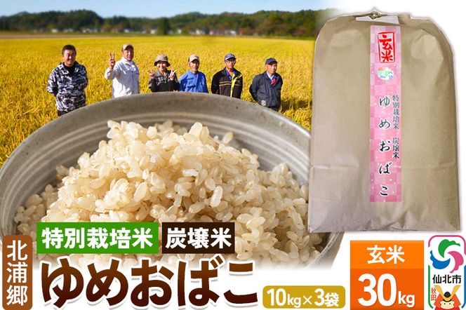 【特別栽培米 炭壌米 ゆめおばこ】令和5年産 玄米 10kg 3袋|02_kum-040301