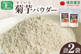 菊芋 《日向市産》有機JAS認証 菊芋(きくいも) パウダー 100g×2袋 [増田園芸 宮崎県 日向市 14-03] イヌリン 赤菊芋 長期保存 便秘 腸内環境 食物繊維