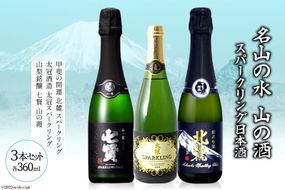 名山の水 山の酒 スパークリング 日本酒 飲み比べセット [まあめいく 山梨県 韮崎市 20742036] 日本酒 詰め合わせ 飲み比べセット