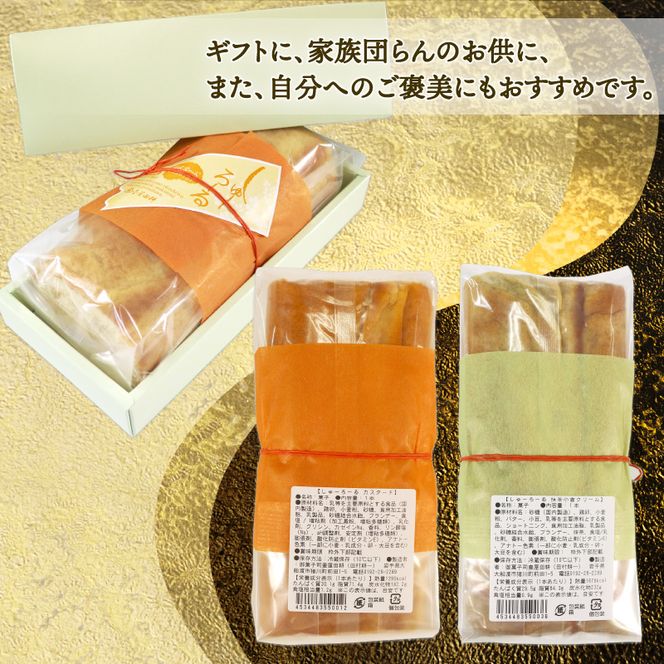 しゅーろーる 2本 (カスタード・抹茶小倉クリーム ) 各1本 [tsuboya006]