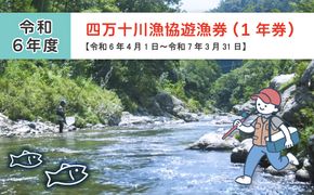 R6-113．四万十川漁協遊漁券（1年券）【令和6年4月1日～令和7年3月31日】