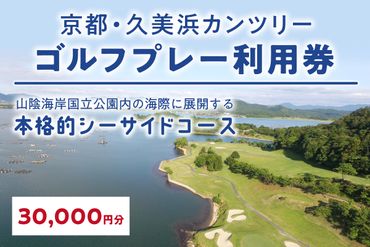 京都・久美浜カンツリー　ゴルフプレー利用券（30,000円分） KC00006