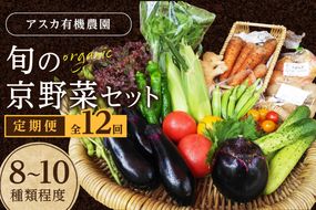 【12回定期便】京の旬野菜セットS（栽培期間中農薬・化学肥料不使用）<アスカ有機農園>　AY00008