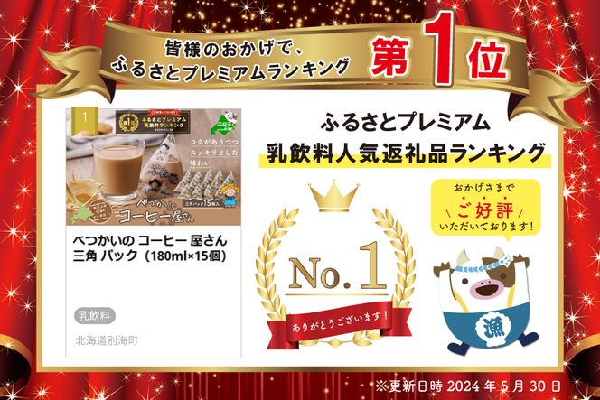 御礼！ランキング第１位獲得！べつかいの コーヒー 屋さん 三角 パック（180ml×15個）