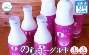 【定期便：全6回】北海道 のむヨーグルト900ml×3本と500ml×3本【1114801】