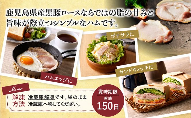 ＜個数が選べる！＞鹿児島黒豚ロースハムスライスパック　K038-003