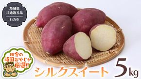 シルクスイート 5kg 【2025年10月から発送開始】（茨城県共通返礼品 [さつまいも]：行方市産） さつまいも シルクスイート 芋 いも 野菜 [BI413-NT]
