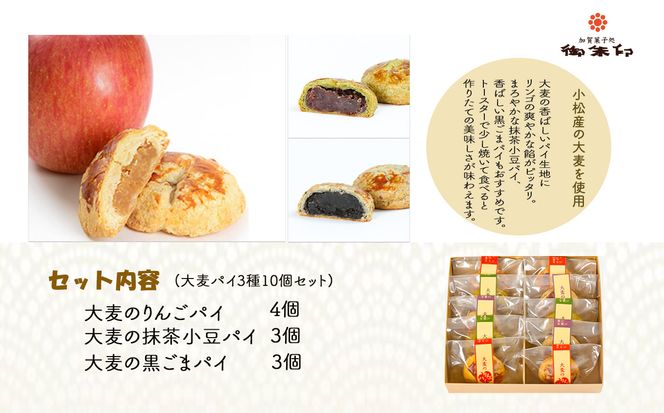 【石川県小松産】大麦パイ3種10個セット 008019