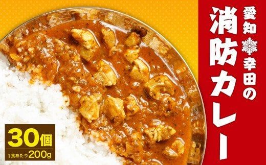 幸田消防カレー 200g×30個入り レトルトカレー カレー 小麦粉不使用